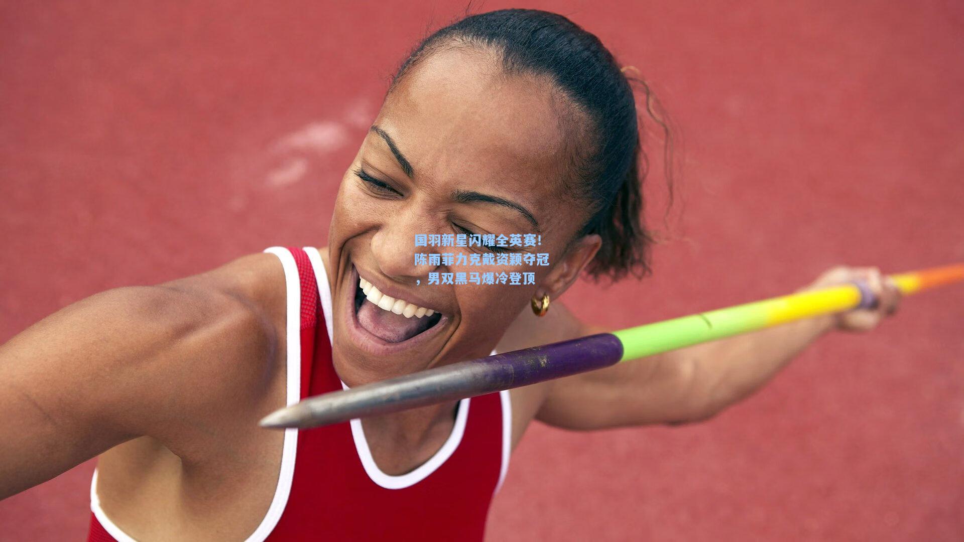 国羽新星闪耀全英赛！陈雨菲力克戴资颖夺冠，男双黑马爆冷登顶