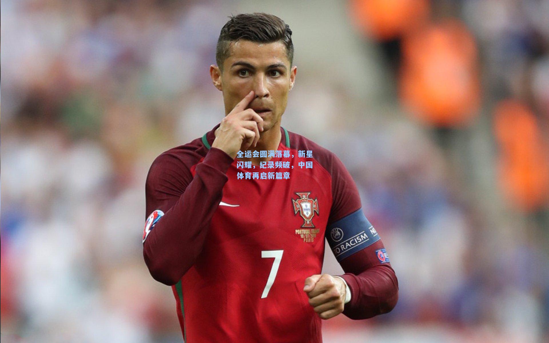 全运会圆满落幕，新星闪耀，纪录频破，中国体育再启新篇章