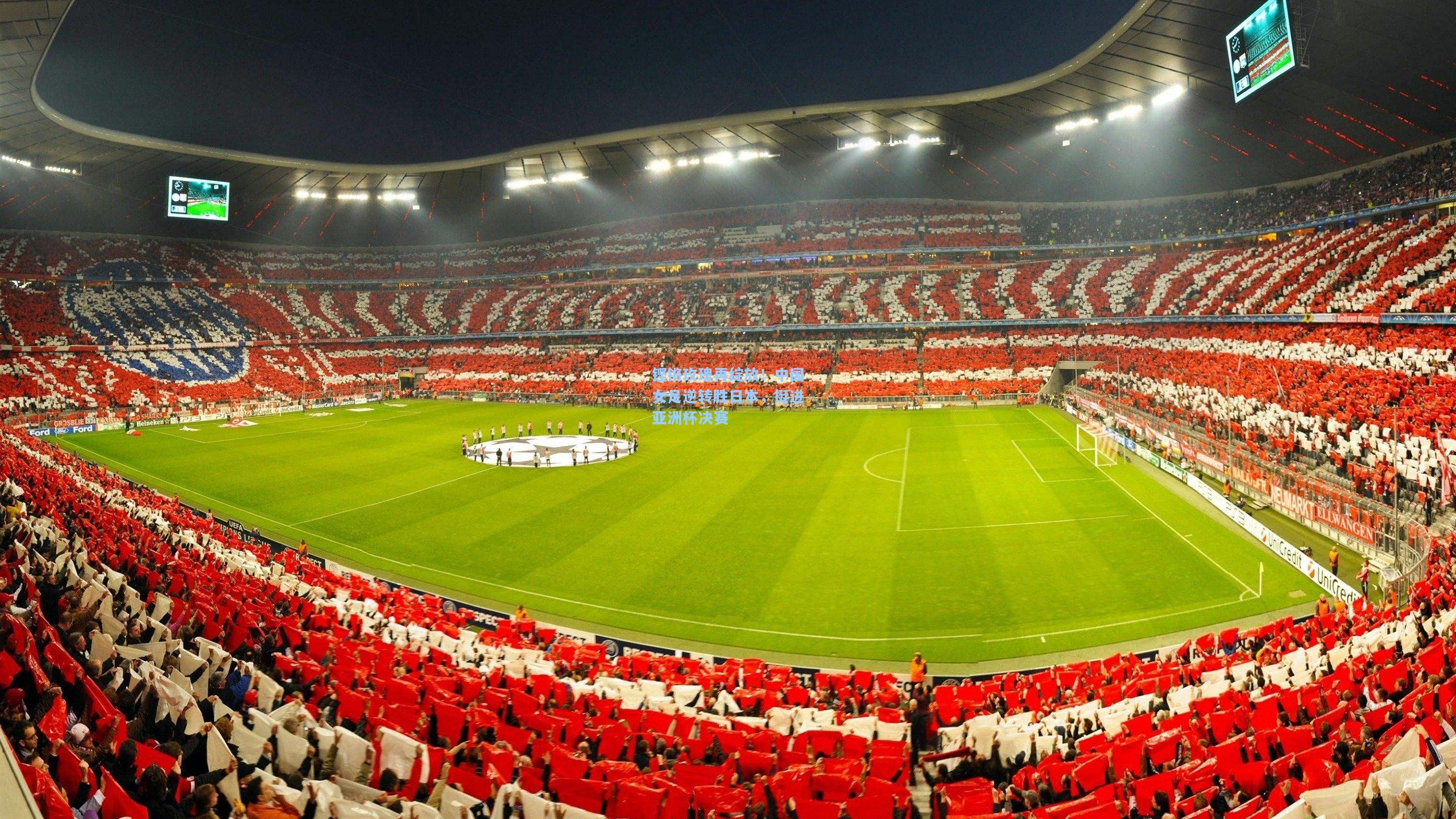 铿锵玫瑰再绽放！中国女足逆转胜日本，挺进亚洲杯决赛