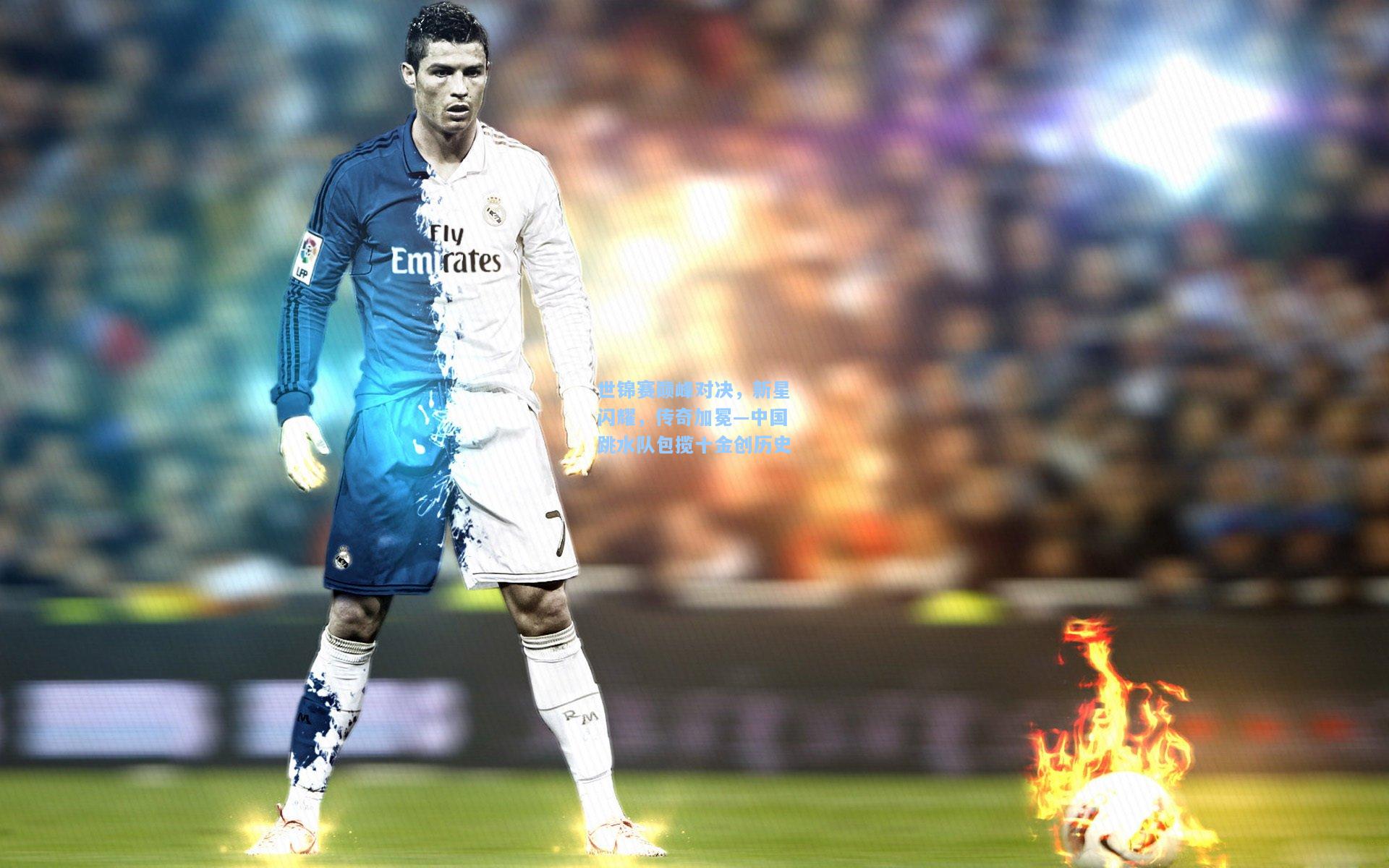 世锦赛巅峰对决，新星闪耀，传奇加冕—中国跳水队包揽十金创历史