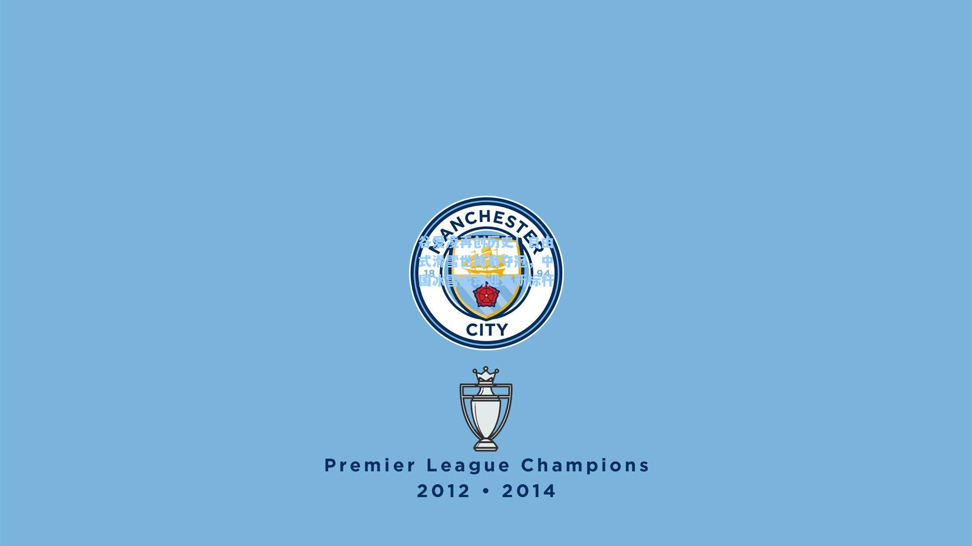 谷爱凌再创历史！自由式滑雪世锦赛夺冠，中国冰雪运动迎来新标杆