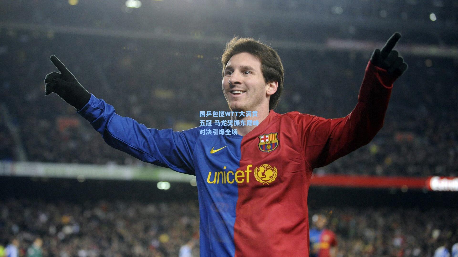 国乒包揽WTT大满贯五冠 马龙樊振东巅峰对决引爆全场