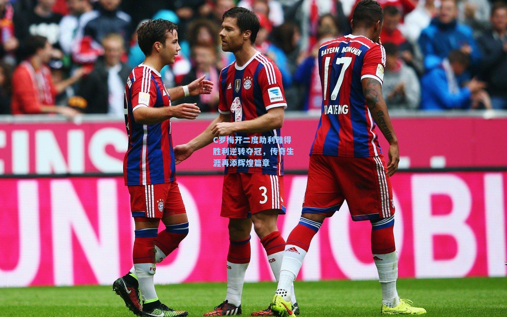 C罗梅开二度助利雅得胜利逆转夺冠，传奇生涯再添辉煌篇章