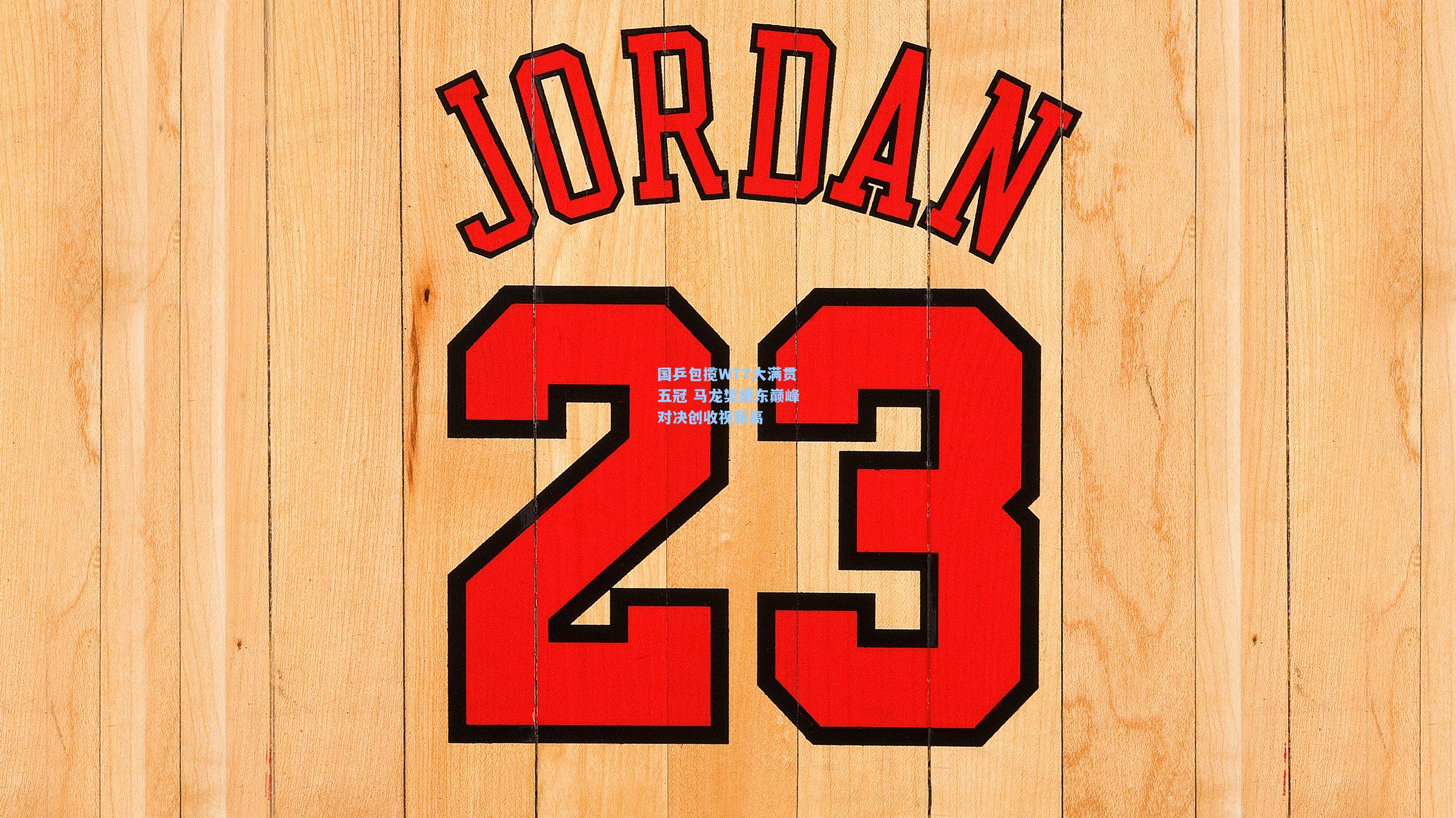 国乒包揽WTT大满贯五冠 马龙樊振东巅峰对决创收视新高