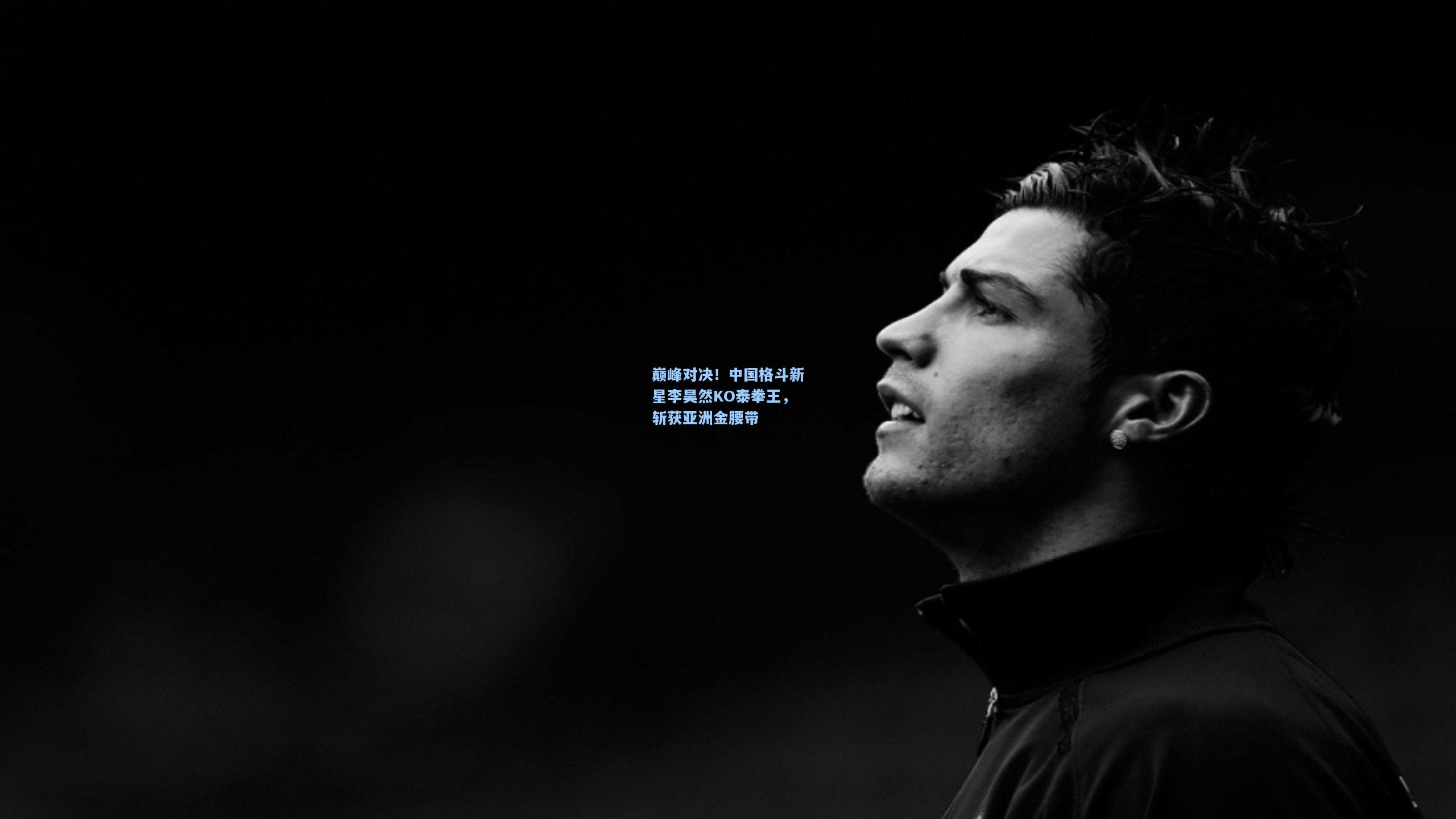 巅峰对决！中国格斗新星李昊然KO泰拳王，斩获亚洲金腰带